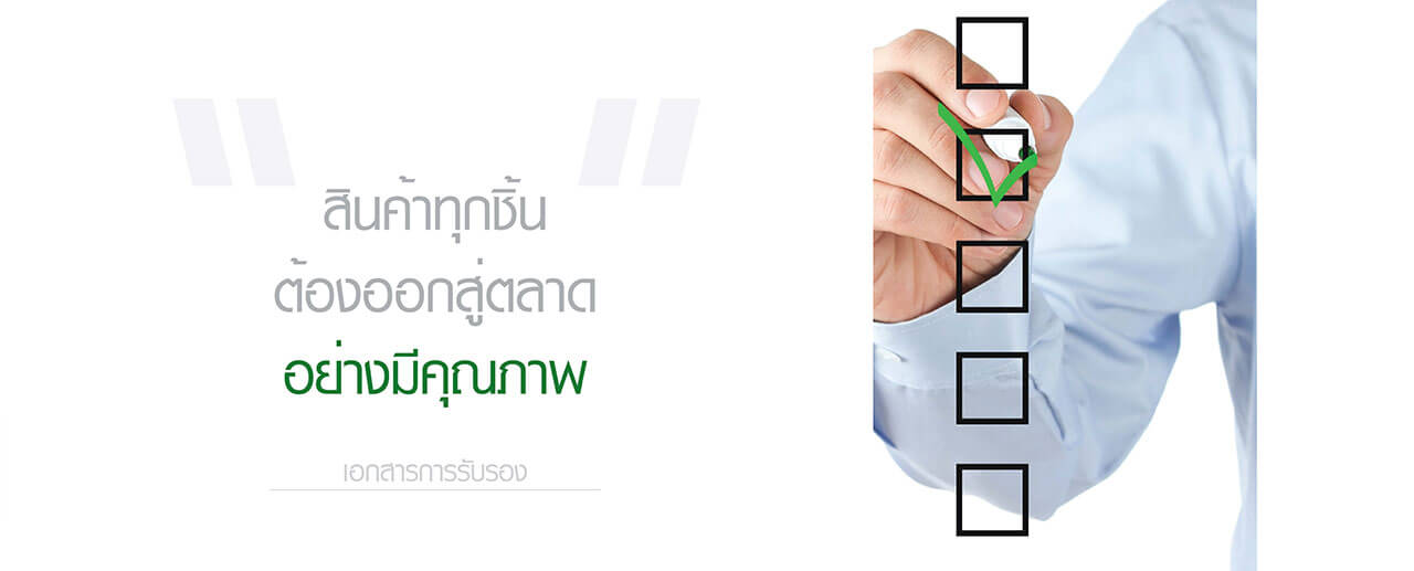 เอกสารการรับรองเกี่ยวกับผู้ผลิตซองบรรจุภัณฑ์พลาสติก เอกสารการรับรองเกี่ยวกับผู้ผลิตซองบรรจุภัณฑ์พลาสติก