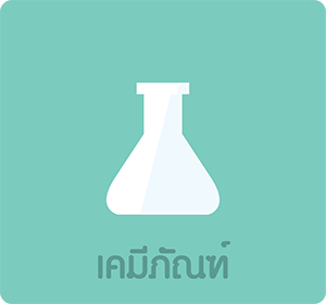 ซองบรรจุภัณฑ์พลาสติกที่เหมาะสมสำหรับสินค้าที่มีสารเคมีเป็นส่วนประกอบ