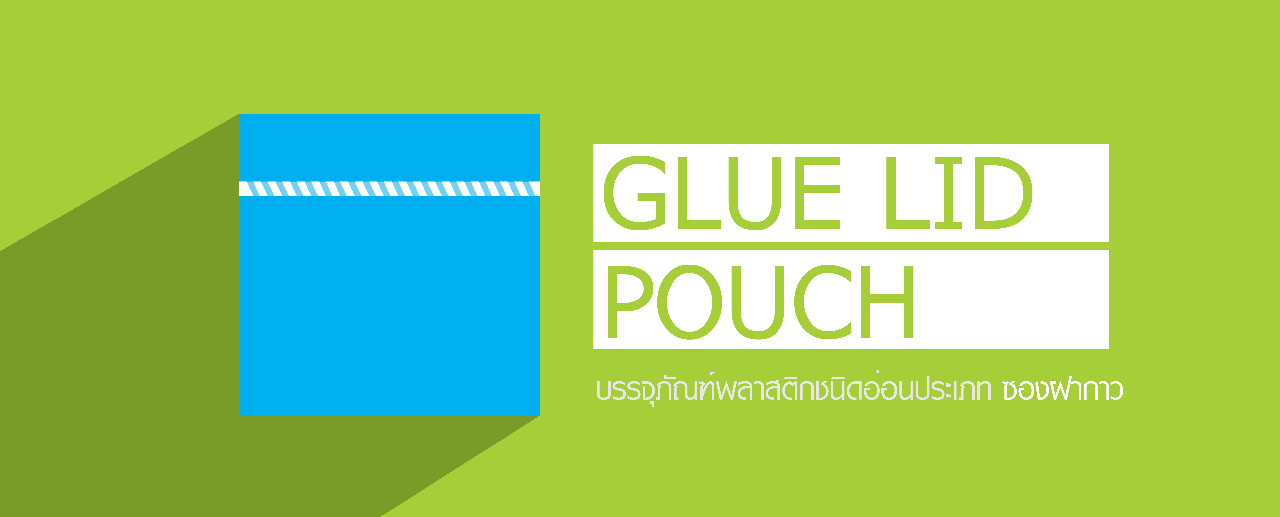 ซองบรรจุภัณฑ์พลาสติกประเภท ซองฝากาว ซองบรรจุภัณฑ์พลาสติกประเภท ซองฝากาว