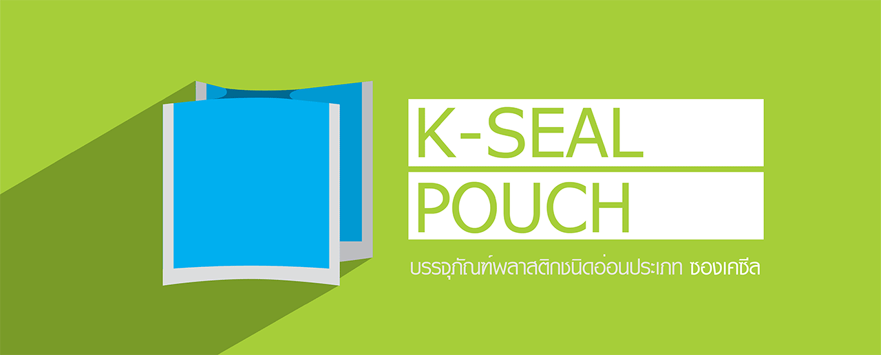 ซองบรรจุภัณฑ์พลาสติกประเภท ซองเคซีล ซองบรรจุภัณฑ์พลาสติกประเภท ซองเคซีล