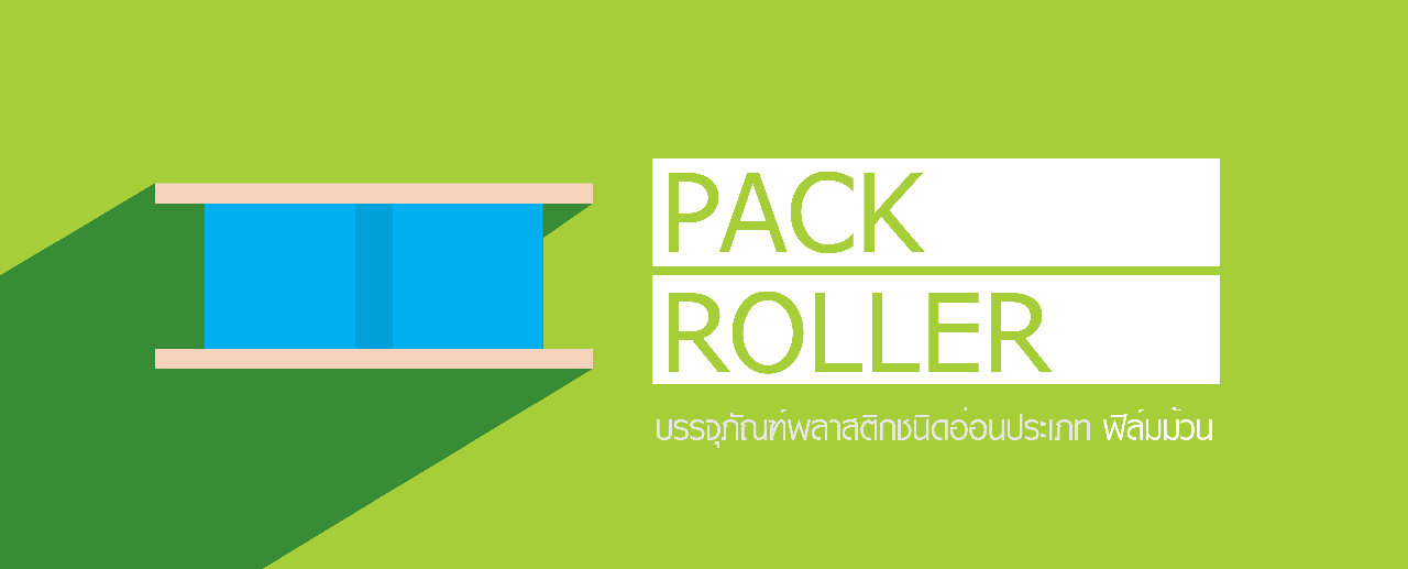 ซองบรรจุภัณฑ์พลาสติกประเภท ม้วนฟิล์ม ซองบรรจุภัณฑ์พลาสติกประเภท ม้วนฟิล์ม