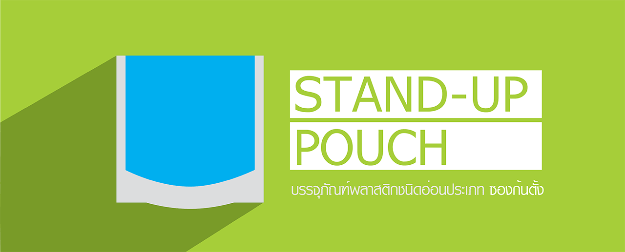 ซองบรรจุภัณฑ์พลาสติกประเภท ซองก้นตั้ง ซองบรรจุภัณฑ์พลาสติกประเภท ซองก้นตั้ง