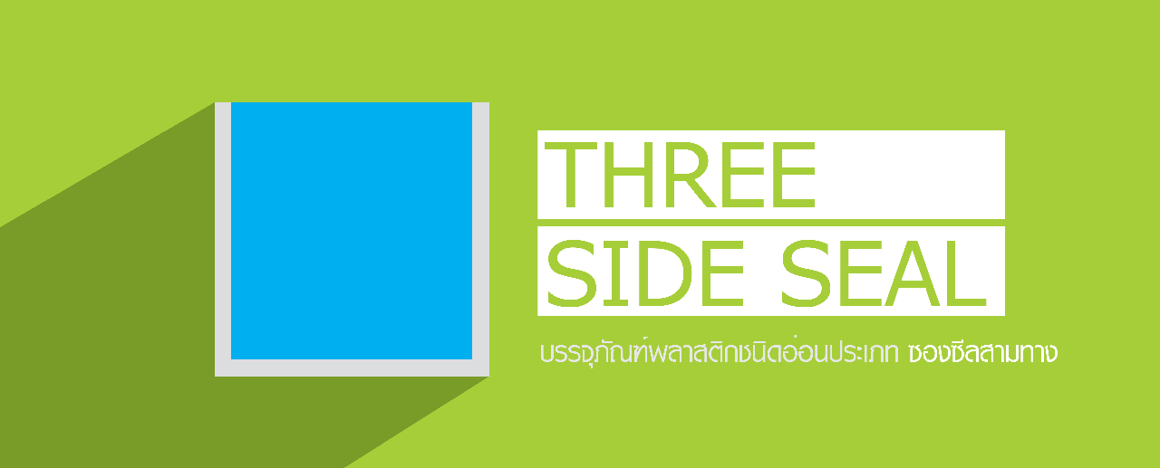 ซองบรรจุภัณฑ์พลาสติกประเภท ซองซีลสามทาง ซองบรรจุภัณฑ์พลาสติกประเภท ซองซีลสามทาง