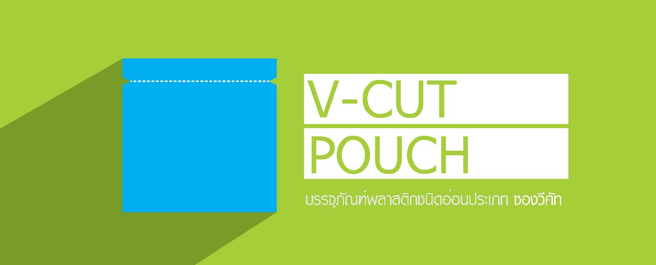 ซองบรรจุภัณฑ์พลาสติกประเภท ซองวีคัทสำหรับฉีก ซองบรรจุภัณฑ์พลาสติกประเภท ซองวีคัทสำหรับฉีก