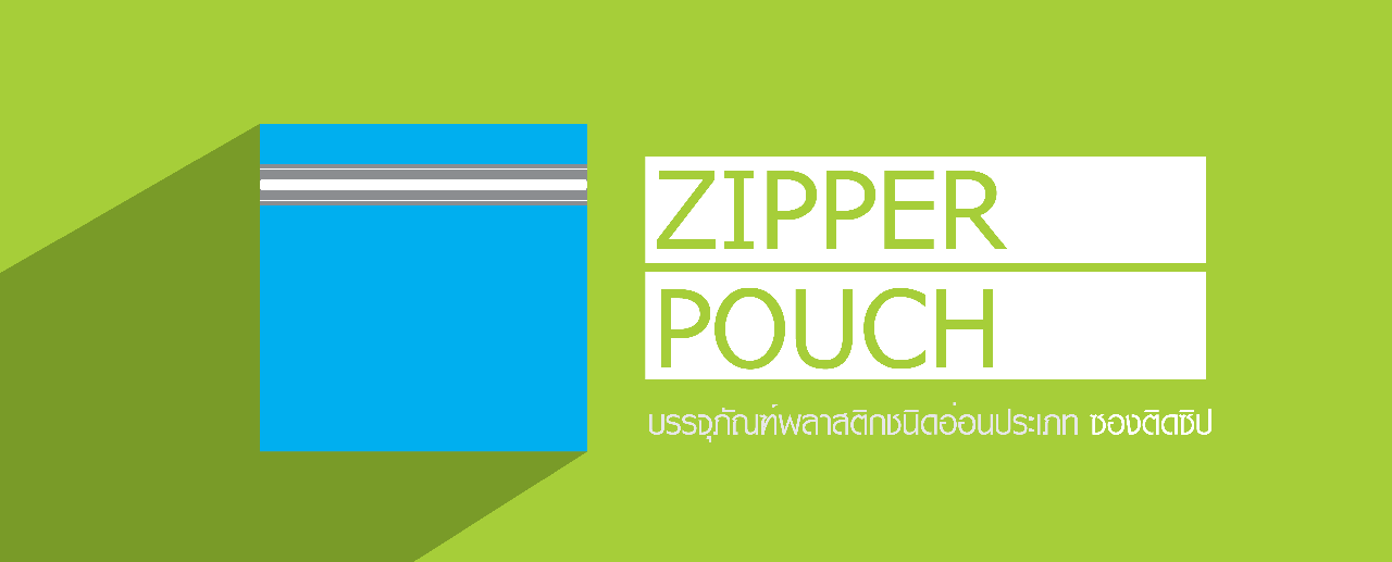 ซองบรรจุภัณฑ์พลาสติกประเภท ซองติดซิบ ซองบรรจุภัณฑ์พลาสติกประเภท ซองติดซิบ